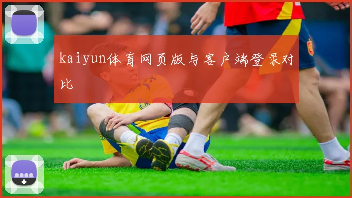kaiyun体育网页版与客户端登录对比