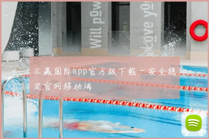 汇赢国际app官方版下载 - 安全稳定官网移动端