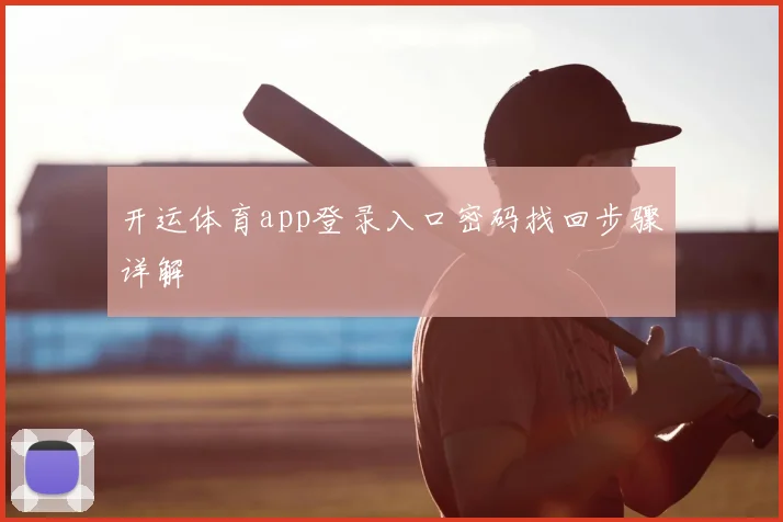 开运体育app登录入口密码找回步骤详解