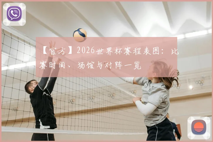 【官方】2026世界杯赛程表图：比赛时间、场馆与对阵一览