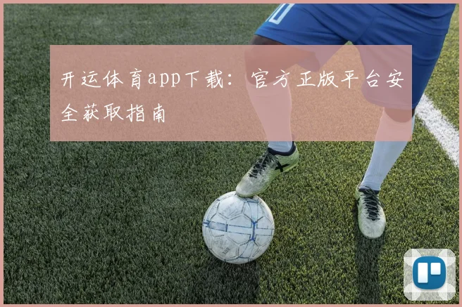 开运体育app下载:官方正版平台安全获取指南