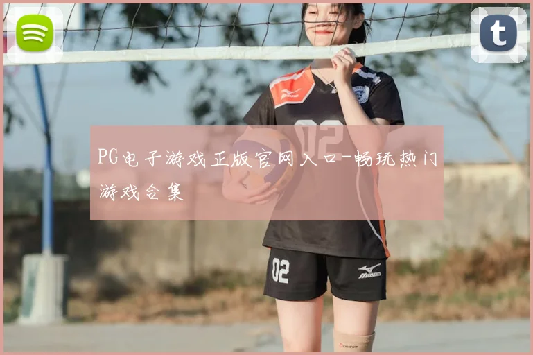 PG电子游戏正版官网入口-畅玩热门游戏合集