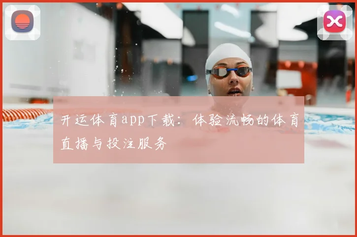 开运体育app下载:体验流畅的体育直播与投注服务