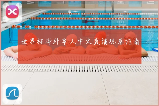 世界杯海外华人中文直播观看指南