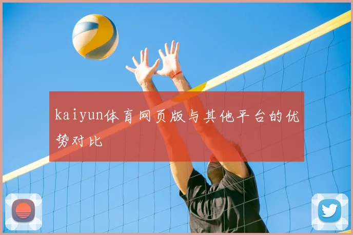 kaiyun体育网页版与其他平台的优势对比