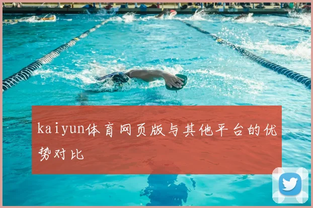 kaiyun体育网页版与其他平台的优势对比