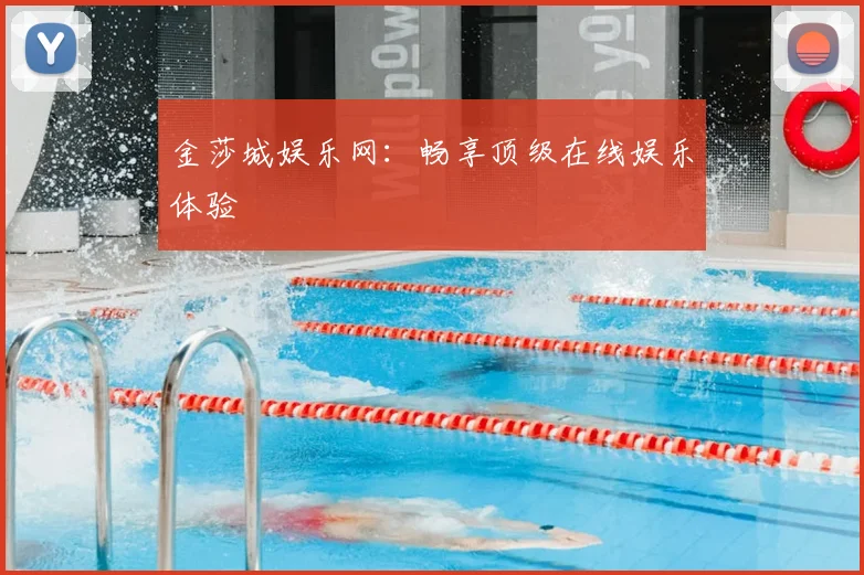 金莎城娱乐网:畅享顶级在线娱乐体验