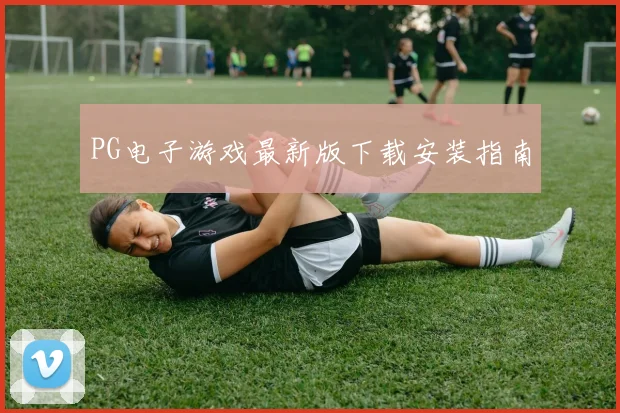 PG电子游戏最新版下载安装指南