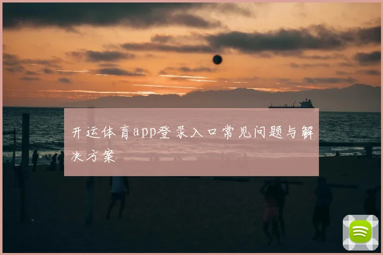 开运体育app登录入口常见问题与解决方案