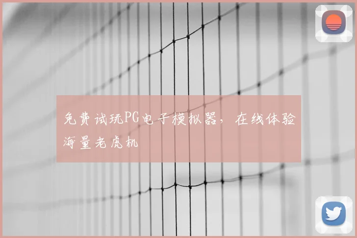 免费试玩PG电子模拟器,在线体验海量老虎机