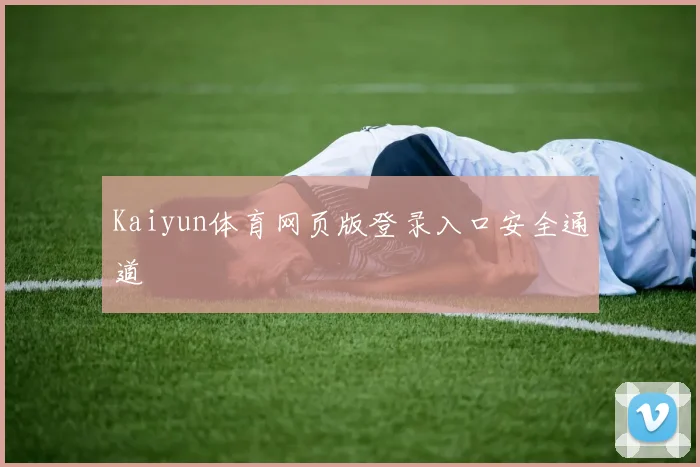 Kaiyun体育网页版登录入口安全通道