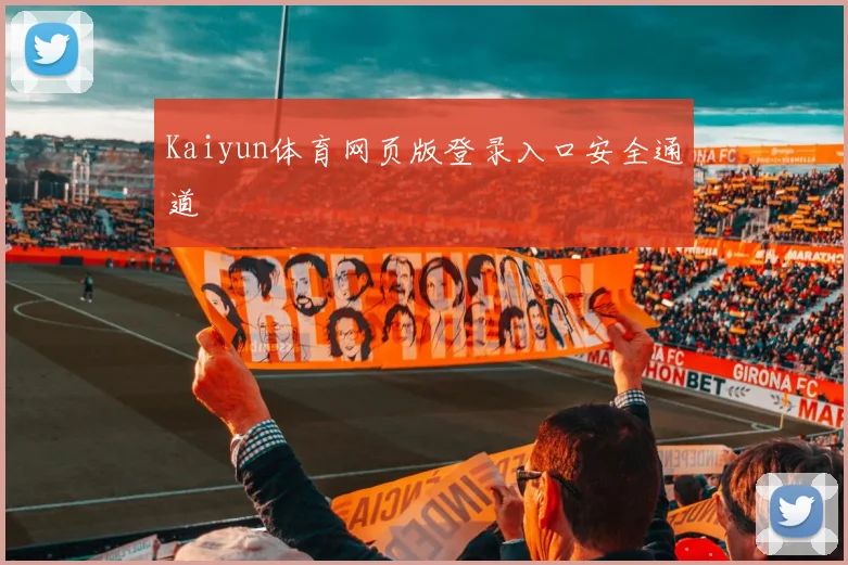 Kaiyun体育网页版登录入口安全通道
