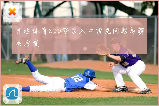 开运体育app登录入口常见问题与解决方案