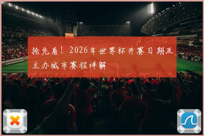 抢先看！2026年世界杯开赛日期及主办城市赛程详解