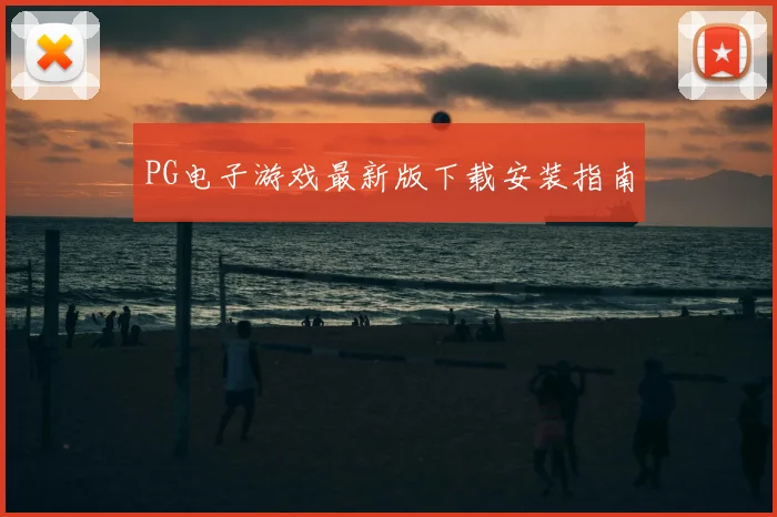 PG电子游戏最新版下载安装指南
