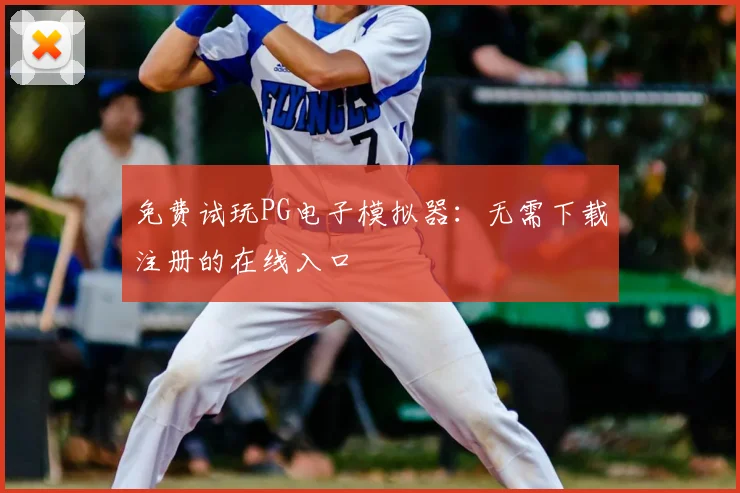 免费试玩PG电子模拟器：无需下载注册的在线入口