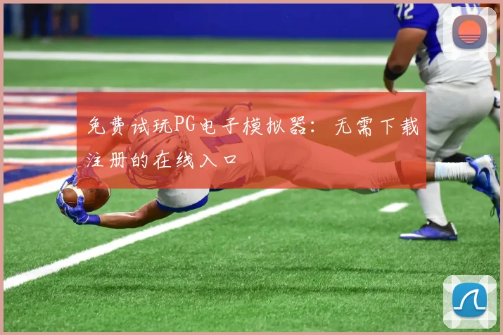 免费试玩PG电子模拟器:无需下载注册的在线入口