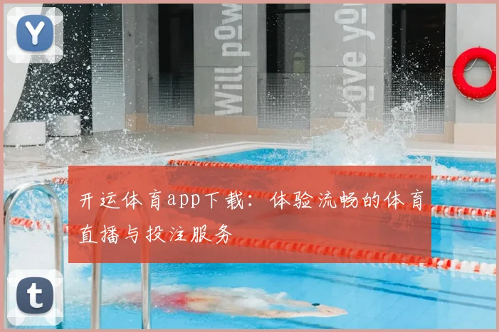 开运体育app下载:体验流畅的体育直播与投注服务